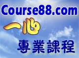 course88-課程